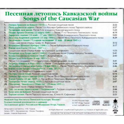 Песенная летопись кавказской войны CD