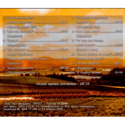 Песни Казачьего Дона, диск 3, CD