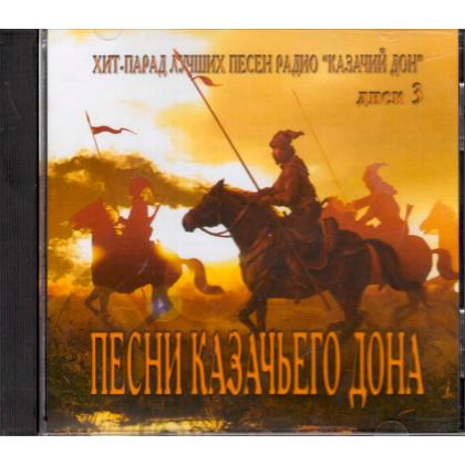 Песни Казачьего Дона, диск 3, CD_1