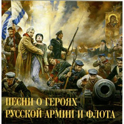 Песни о героях Русской армии и флота CD