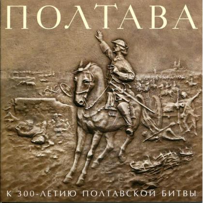 Полтава (к 300-летию полтавской битвы) CD