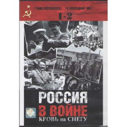 Россия в войне. 1-2 DVD