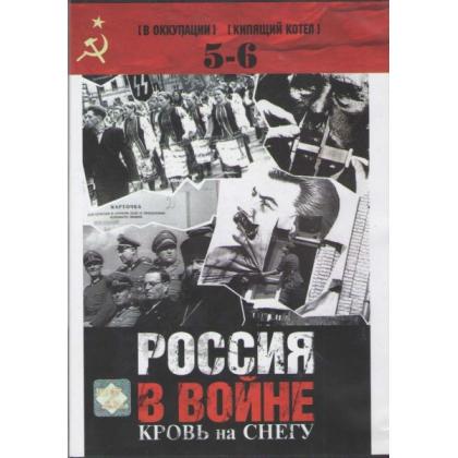 Россия в войне. 5-6 DVD