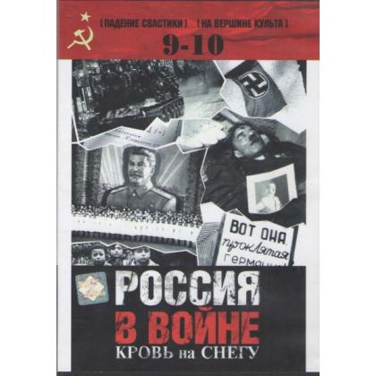 Россия в войне. 9-10 DVD