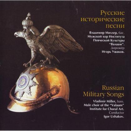 Русские исторические песни CD_1
