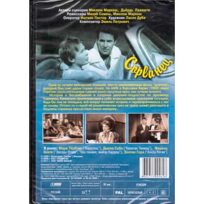 Сорванец DVD