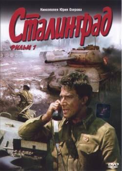 Сталинград фильм 1 DVD