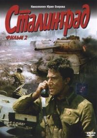 Сталинград ч.2 DVD