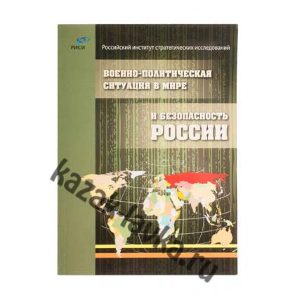Военно-политическая ситуация в мире и безопасность России книга
