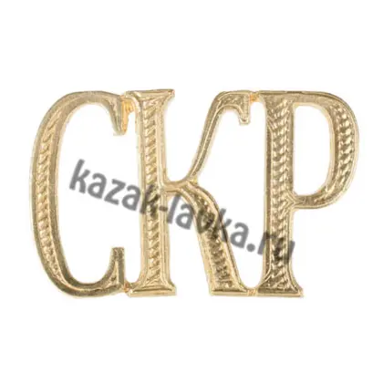 Планка на погоны СКР_1