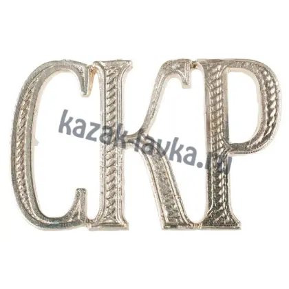 Планка на погоны СКР_4