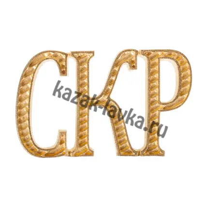 Планка на погоны СКР 2 вар.