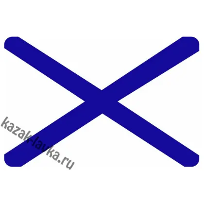 Наклейка Андреевский флаг