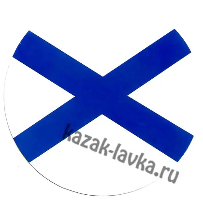 Наклейка Андреевский флаг_1