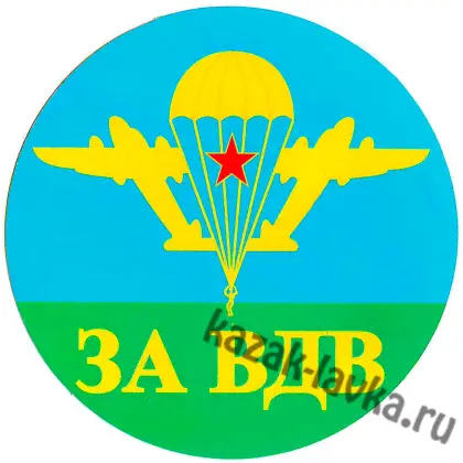 Наклейка За ВДВ