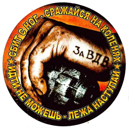 Наклейка За ВДВ_1