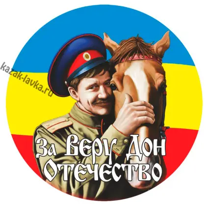 Наклейка За Веру Дон Отечество