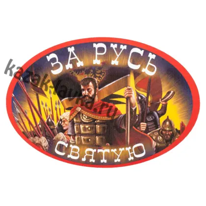 Наклейка за Русь святую