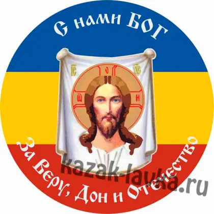 Наклейка Казачий Дон