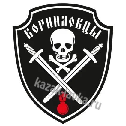 Наклейка Корниловцы