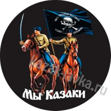 Наклейка Мы казаки