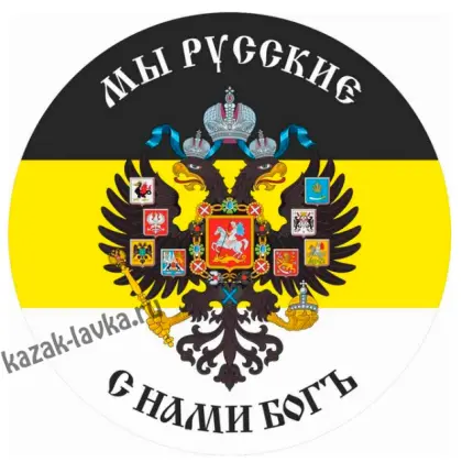 Наклейка мы Русские с нами Бог
