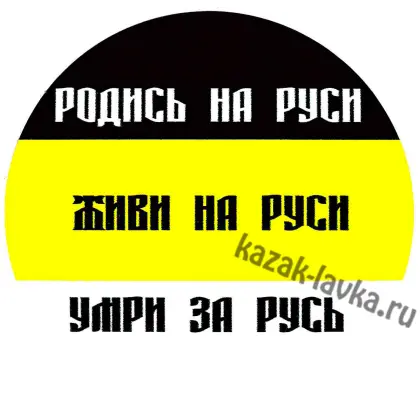Наклейка Родись на Руси..... 