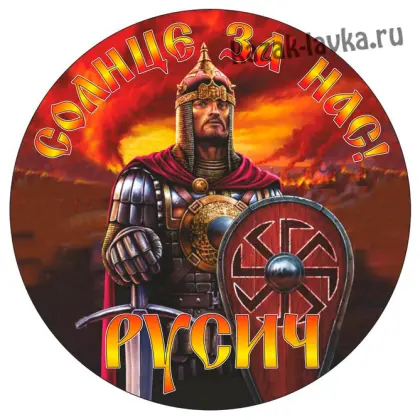 Наклейка Русич