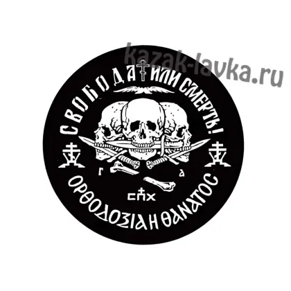 Наклейка свобода или смерть