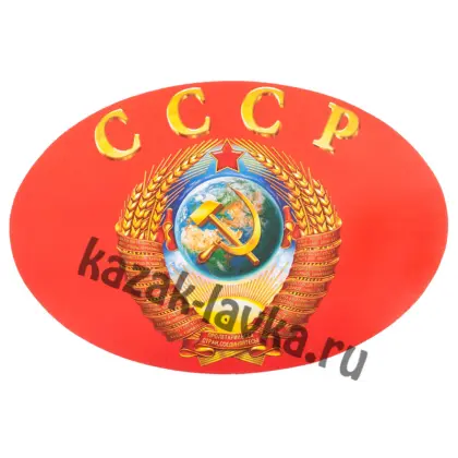 Наклейка СССР