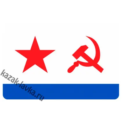 Наклейка Флаг ВМФ СССР