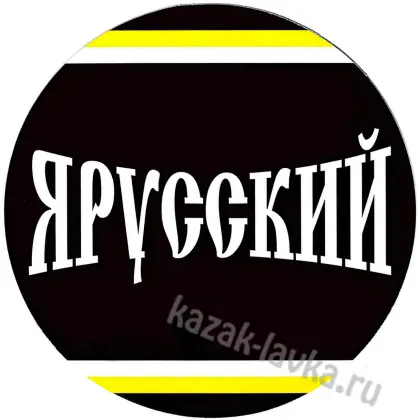 Наклейка Я русский