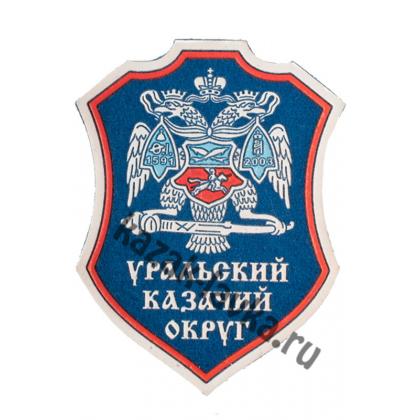 Уральский казачий округ шеврон пласт